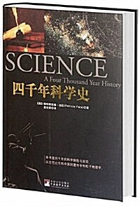 四千年科學史 (平裝, 第1版)