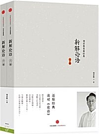 新解論语(套裝上下冊) (平裝, 第1版)