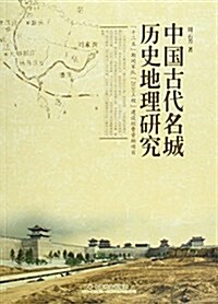 中國古代名城歷史地理硏究 (平裝, 第1版)