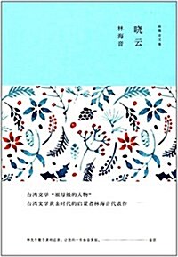 林海音文集:曉云 (精裝, 第1版)