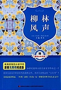 原著無障碍阅讀叢书:柳林風聲(附讀寫达標手冊) (平裝, 第1版)