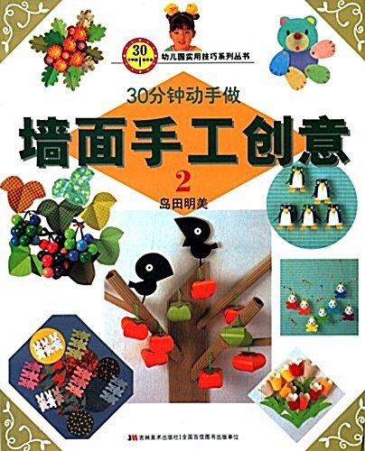 幼兒園實用技巧系列叢书·30分钟就能學會:墻面手工创意2 (平裝, 第1版)