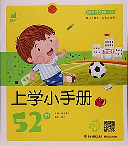 蝸牛成长樹:上學小手冊52则(有聲版) (平裝, 第1版)