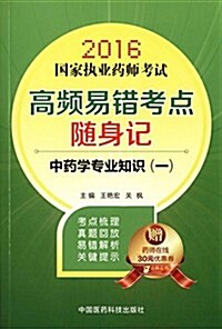 (2016)國家執業药師考试高频易错考點隨身記:中药學专業知识(一)(附30元优惠券) (平裝, 第1版)