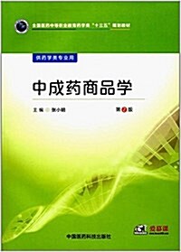 全國醫药中等職業敎育药學類十三五規划敎材:中成药商品學(第2版)(供药學類专業用) (平裝, 第2版)