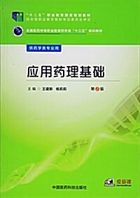 全國醫药中等職業敎育药學類“十三五”規划敎材:應用药理基础(第2版) (平裝, 第2版)