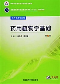 中等職業敎育改革创新示范敎材·全國醫药中等職業敎育药學類十三五規划敎材:药用植物學基础(供药學類专業用)(第2版) (平裝, 第2版)