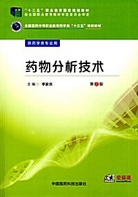 十二五職業敎育國家規划敎材·全國醫药中等職業敎育药學類十三五規划敎材:药物分析技術(供药學類专業用) (平裝, 第2版)