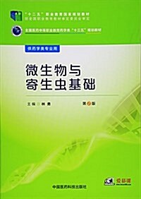 微生物與寄生蟲基础(全國醫药中等職業敎育药學類“十三五”規划敎材)(第2版) (平裝, 第2版)