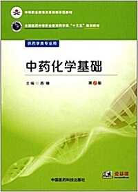 中等職業敎育改革创新示范敎材·全國醫药中等職業敎育药學類十三五規划敎材:中药化學基础(第2版) (平裝, 第2版)