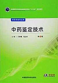 全國醫药中等職業敎育药學類“十三五”規划敎材:中药鑒定技術(第2版) (平裝, 第2版)