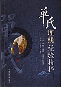 單氏埋线經验精粹(精) (精裝, 第1版)