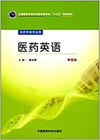 全國醫药中等職業敎育药學類十三五規划敎材:醫药英语(第2版)(供药學類专業用) (平裝, 第2版)