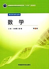 全國醫药中等職業敎育药學類十三五規划敎材:數學(第2版)(供药學類专業用) (平裝, 第2版)