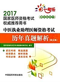 一考樂·(2017)國家醫師资格考试權威推薦用书:中醫執業助理醫師资格考试歷年眞题解析(第五版) (平裝, 第5版)