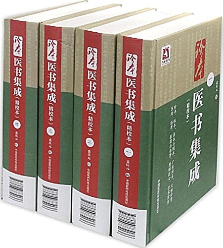 珍本醫书集成(1-4)(套裝共4冊) (精裝, 第1版)