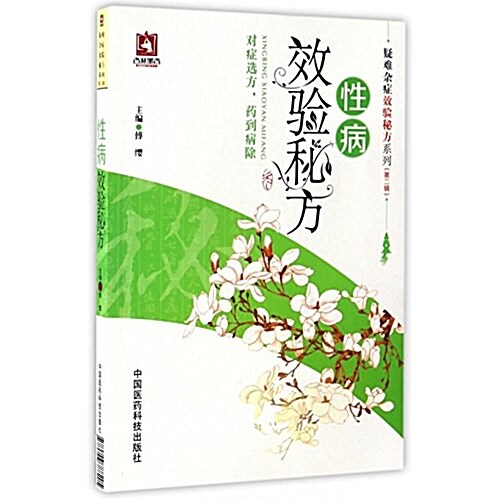 疑難雜症效验秘方系列(第二辑):性病效验秘方 (平裝, 第1版)