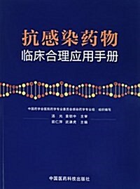 抗感染药物臨牀合理應用手冊 (平裝, 第1版)