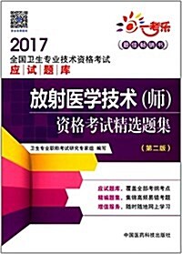 一考樂·(2017)全國卫生专業技術资格考试應试题庫:放射醫學技術(師)资格考试精選题集(第二版) (平裝, 第2版)