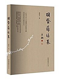 國醫薛培基 (平裝, 第1版)