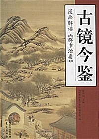 古鏡今鑒:漫畵解讀《群书治要》 (平裝, 第1版)