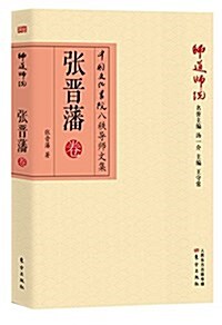 師道師说:张晉藩卷 (平裝, 第1版)