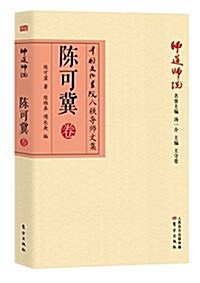 師道師说:陈可冀卷 (平裝, 第1版)