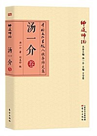 師道師说:汤一介卷 (平裝, 第1版)