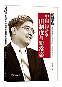 [중고] 中國經濟的舊制度與新常態 (平裝, 第1版)