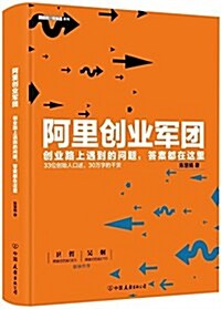 阿里创業軍團 (精裝, 第1版)