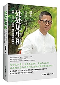 處處見生机:生命、生靈、生意及一切生活背后的秘密 (平裝, 第1版)