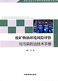 废矿物油環境風險评价與汚染防治技術手冊 (平裝, 第1版)