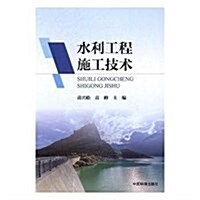 水利工程施工技術 (平裝, 第1版)