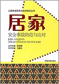 居家安全事故防范與應對 (平裝, 第1版)