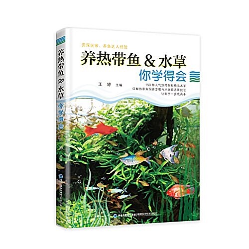 養熱帶魚&水草 你學得會 (平裝, 第1版)