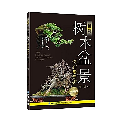 圖解樹木盆景制作與養護(彩圖版) (平裝, 第1版)