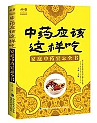 中药應该這样吃:家庭中药宜忌全书 (平裝, 第1版)