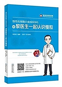 慢性粒细胞白血病60問:和黎醫生一起认识慢粒 (平裝, 第1版)