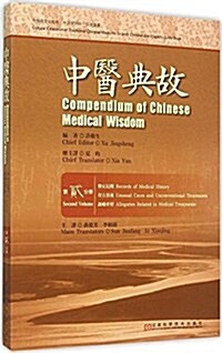 中醫典故(第2分冊)(漢英對照) (平裝, 第1版)