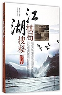 江湖棋局搜秘(修订本) (平裝, 第1版)