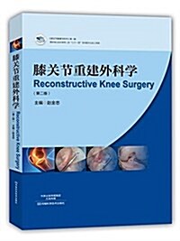 膝關节重建外科學(第2版)(精) (精裝, 第2版)
