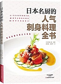 日本名廚的人氣刺身料理全书 (平裝, 第1版)