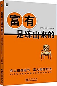 富有是練出來的 (平裝, 第1版)