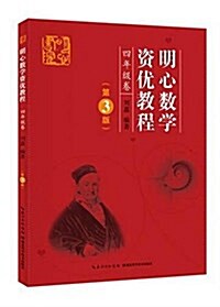 明心數學资优敎程:四年級卷(第3版) (平裝, 第3版)