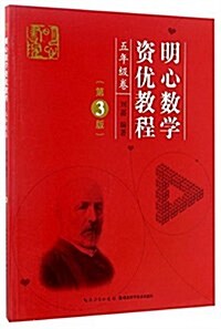 明心數學资优敎程(五年級卷)(第3版) (平裝, 第3版)