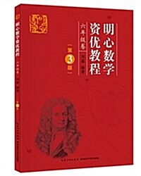 明心數學资优敎程:六年級卷(第3版) (平裝, 第3版)