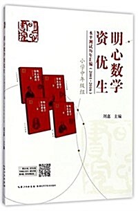 明心數學资优生水平测试歷年汇编(2001-2016)小學中年級组 (平裝, 第1版)