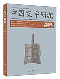 中國文字硏究(2009年第1辑總第12辑) (平裝, 第1版)