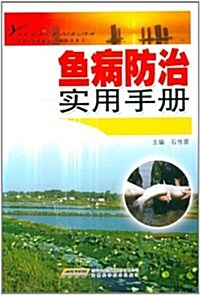 魚病防治實用手冊 (平裝, 第1版)