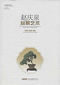 赵慶泉盆景藝術(修订版) (平裝, 第2版)